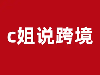 c姐说品牌-跨境电商亚马逊电商教程打包下载