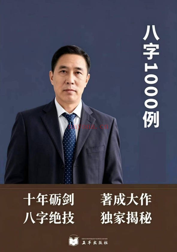 淮源子八字1000例高级技法解析415页PDF 八字教程