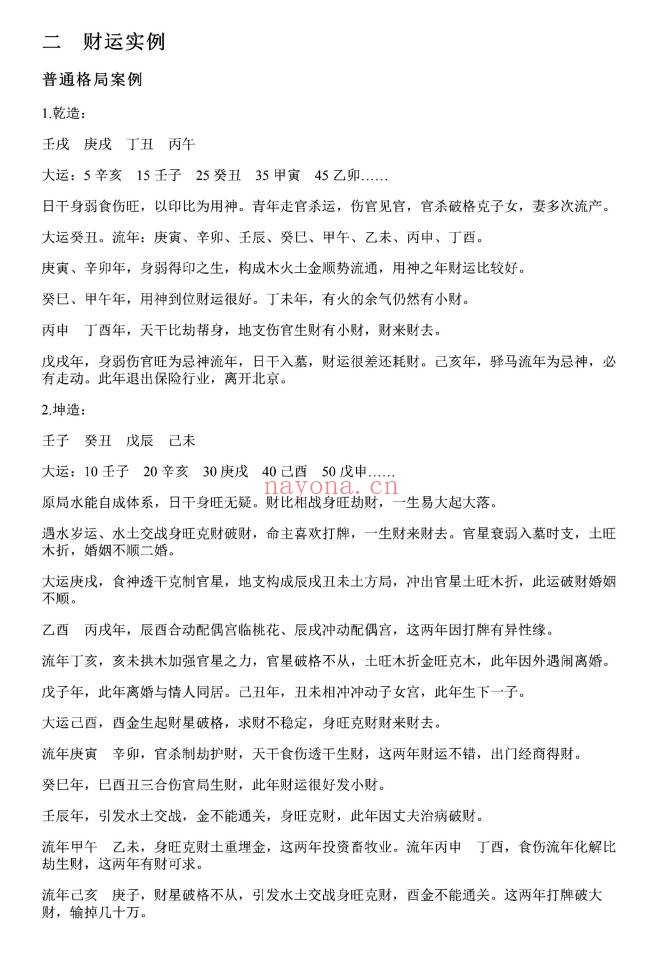 淮源子八字1000例高级技法解析415页PDF 八字教程