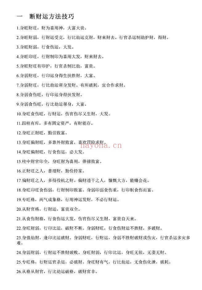 淮源子八字1000例高级技法解析415页PDF 八字教程