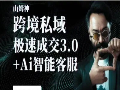 跨境私域线上高级课程-山姆神tiktok跨境电商教程打包下载