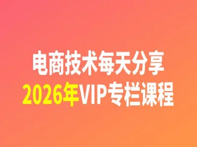 电商技术每天分享最新2026专栏课程-淘宝开店教程2026.6打包下载