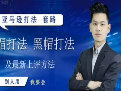 亚马逊最新白帽打法 黑帽打法 套路 包含最新安全快速上评的方法