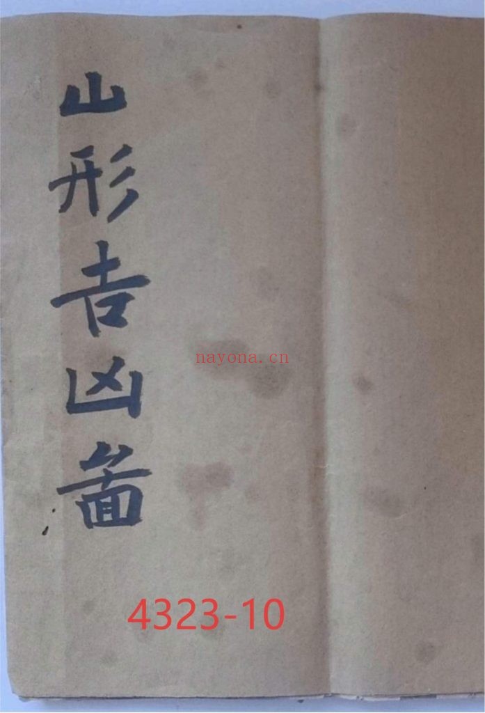 《地理山形吉凶图》10