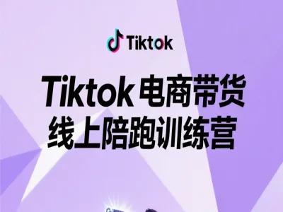 Tiktok电商带货线上陪跑训练营