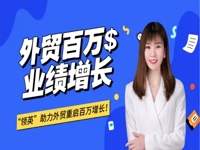 超人气外贸课-成为领英Linkedin获客高手,你需要做对什么?