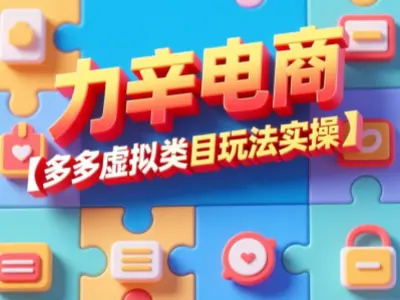 力辛电商-多多虚拟类目玩法实操-拼多多电商教程打包下载