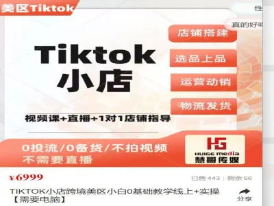 汤姆张-TK美区跨境电商运营全链路-慧哥传媒美区tiktok教程2025打包下载