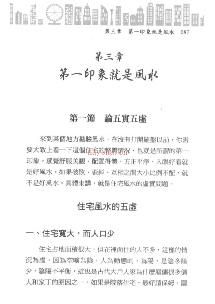 《住宅环境与疾病-从风水寻找健康》8
