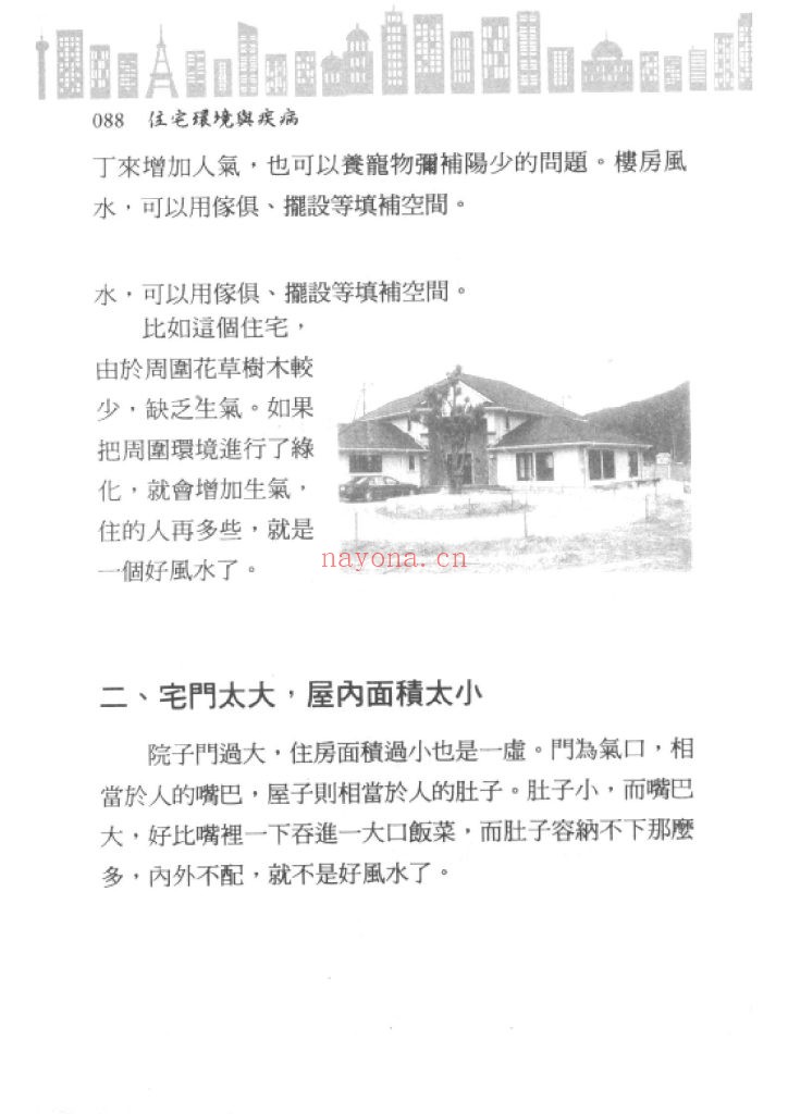 《住宅环境与疾病-从风水寻找健康》8