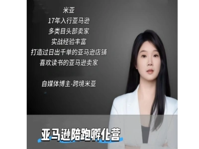 第7期-米亚-亚马逊陪跑孵化营-跨境米亚教程2026.6打包下载