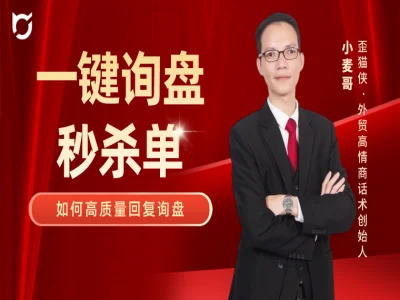 外贸营销课之 一键询盘秒杀单-歪猫侠跨境电商教程打包下载