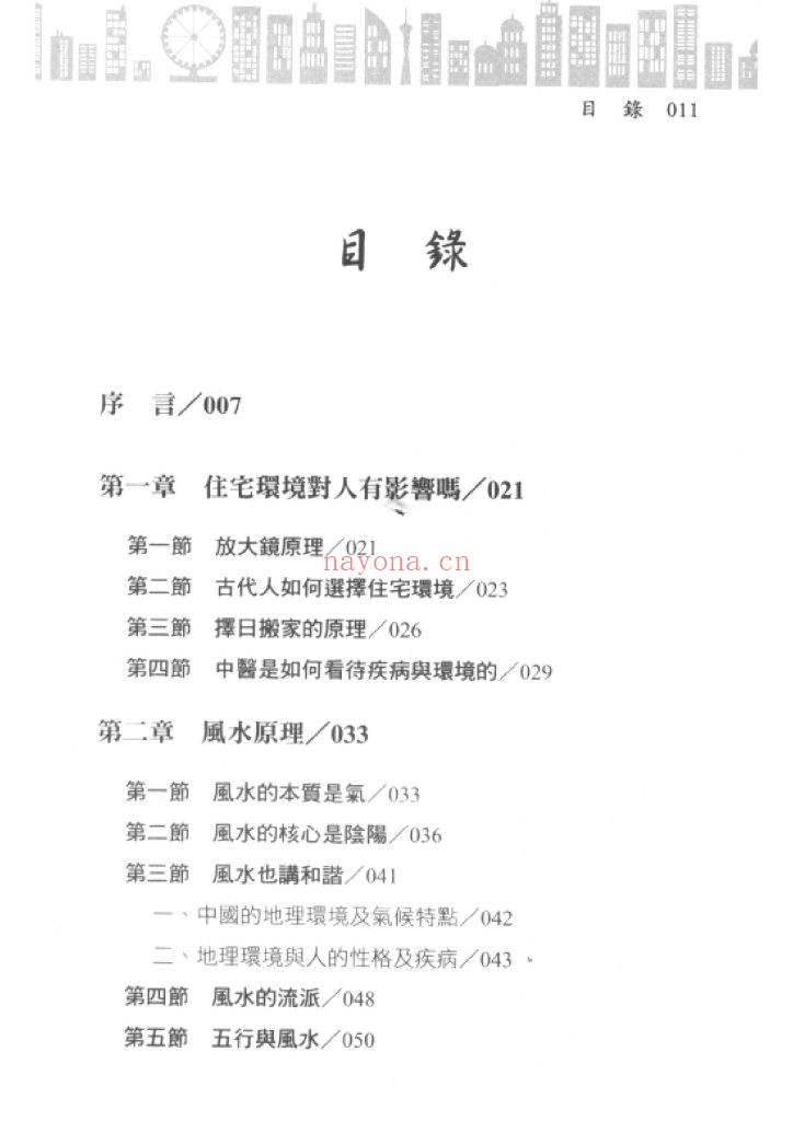 《住宅环境与疾病-从风水寻找健康》8