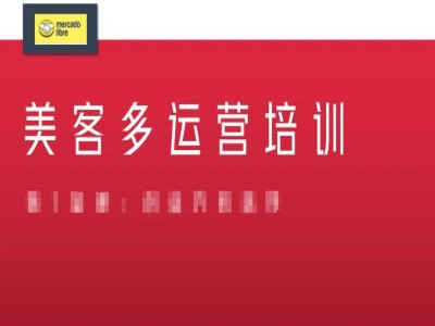 美客多实战运营课-船长跨境电商教程打包下载
