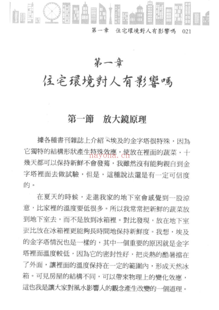 《住宅环境与疾病-从风水寻找健康》8