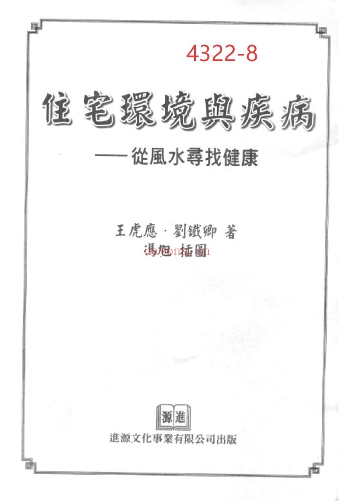 《住宅环境与疾病-从风水寻找健康》8