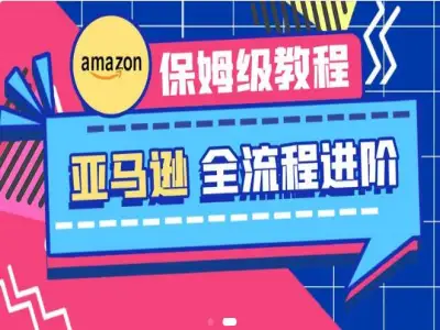 亚马逊保姆级全流程实操教程-跨境老E跨境电商教程打包下载