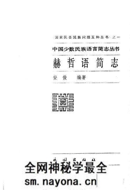 《中国少数民族语言简志赫哲语简志》.pdf电子版_其他志预览图1 《中国少数民族语言简志赫哲语简志》.pdf电子版_其他志预览图1