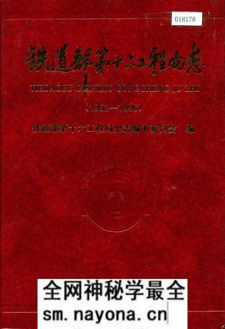 《铁道部第十六工程局志》.pdf电子版_其他志预览图 《铁道部第十六工程局志》.pdf电子版_其他志预览图