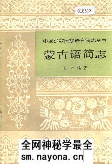 《中国少数民族语言简志蒙古语简志》.pdf电子版_其他志预览图 《中国少数民族语言简志蒙古语简志》.pdf电子版_其他志预览图
