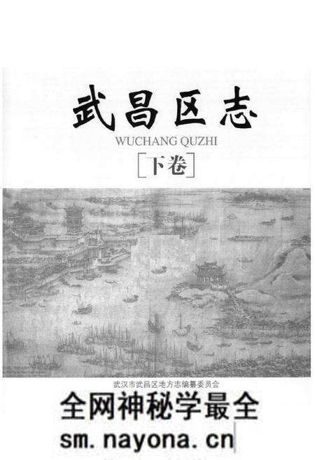 《《武昌区志》(下卷)》.pdf电子版_湖北省志预览图1 《《武昌区志》(下卷)》.pdf电子版_湖北省志预览图1