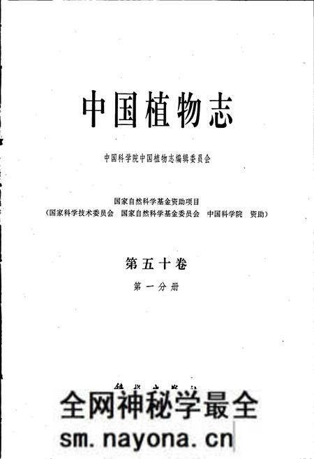 《中国植物志第五十卷第一分册》.pdf电子版_其他志预览图1 《中国植物志第五十卷第一分册》.pdf电子版_其他志预览图1