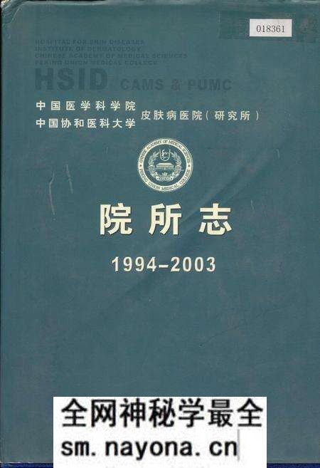 《中国医学科学院中国协和医科大学皮肤病医院(研究所)院所志》.pdf电子版_其他志预览图 《中国医学科学院中国协和医科大学皮肤病医院(研究所)院所志》.pdf电子版_其他志预览图