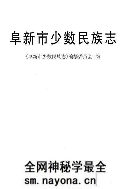 《阜新市少数民族志》.pdf电子版_辽宁省志预览图1 《阜新市少数民族志》.pdf电子版_辽宁省志预览图1