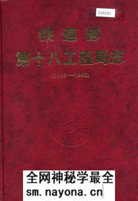 《铁道部第十八工程局志》.pdf电子版_其他志预览图 《铁道部第十八工程局志》.pdf电子版_其他志预览图