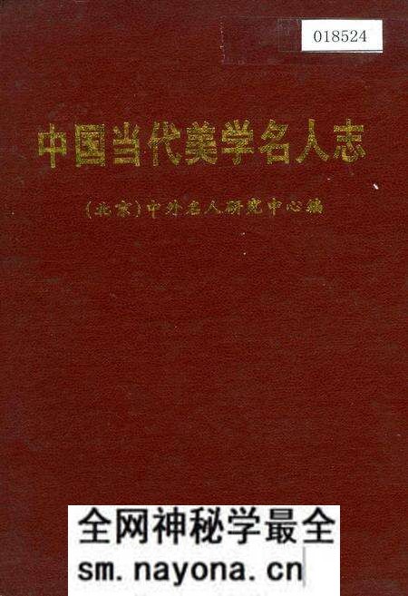 《中国当代美学名人志》.pdf电子版_其他志预览图 《中国当代美学名人志》.pdf电子版_其他志预览图