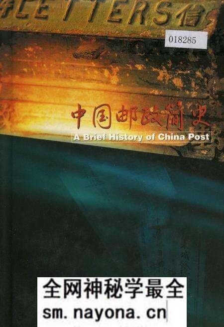 《中国邮政简史》.pdf电子版_其他志预览图