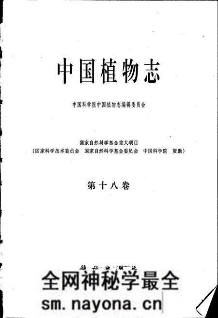 《中国植物志第十八卷》.pdf电子版_其他志预览图1