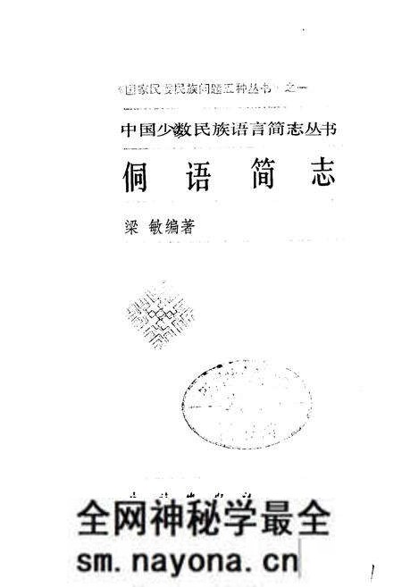 《中国少数民族语言简志侗语简志》.pdf电子版_其他志预览图1