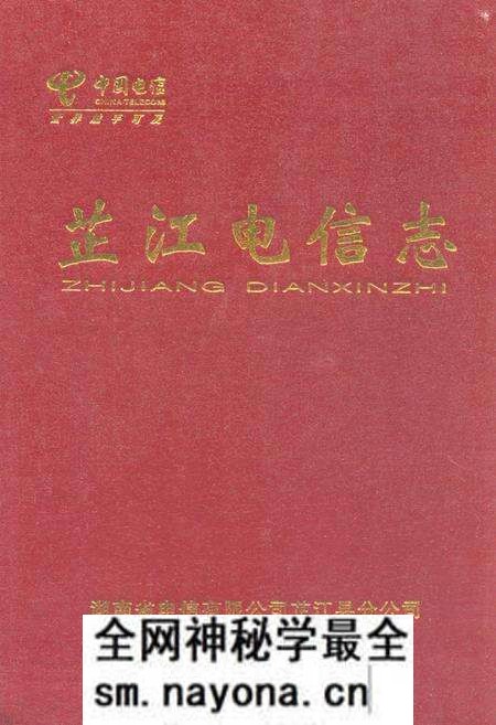 《芷江电信志》.pdf电子版_湖南省志预览图