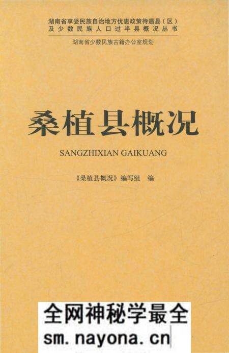 《桑植县概况》.pdf电子版_湖南省志预览图 《桑植县概况》.pdf电子版_湖南省志预览图