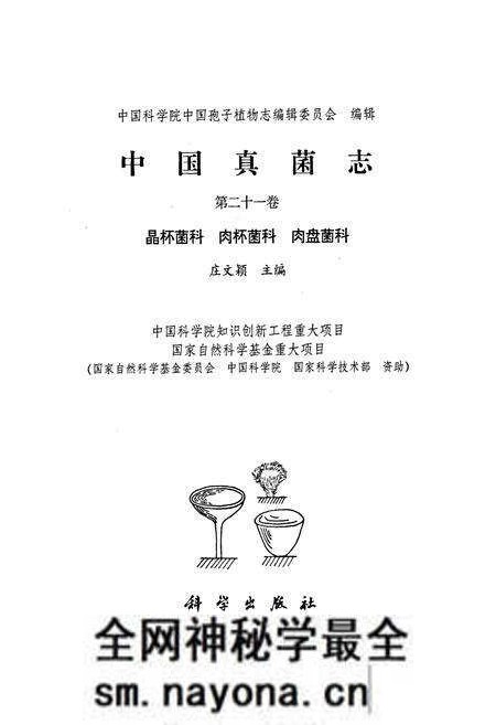 《中国真菌志 第二十一卷 晶杯菌科 肉杯菌科 肉盘菌科》.pdf电子版_其他志预览图1 《中国真菌志 第二十一卷 晶杯菌科 肉杯菌科 肉盘菌科》.pdf电子版_其他志预览图1