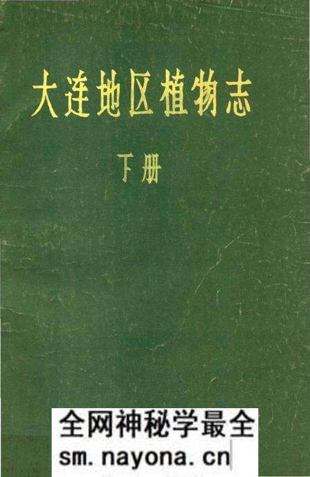 《大连地区植物志 下册》.pdf电子版_辽宁省志预览图 《大连地区植物志 下册》.pdf电子版_辽宁省志预览图
