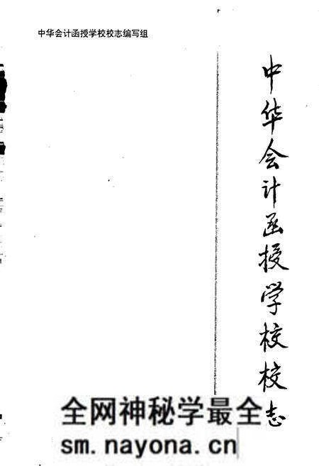 《中华会计函授学校校志》.pdf电子版_其他志预览图1 《中华会计函授学校校志》.pdf电子版_其他志预览图1