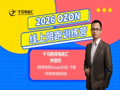 26年OZON&wildberries跨境店线上陪跑训练营-千鸟跨境电商教程2026打包下载