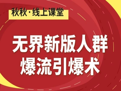 无界新版人群爆流引爆术-秋秋漫画电商教程打包下载2025.12.1