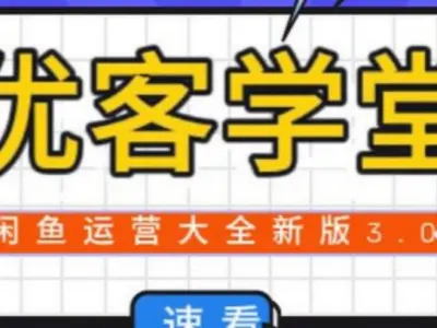2026年闲鱼运营技巧大全3.0-闲鱼教程打包下载