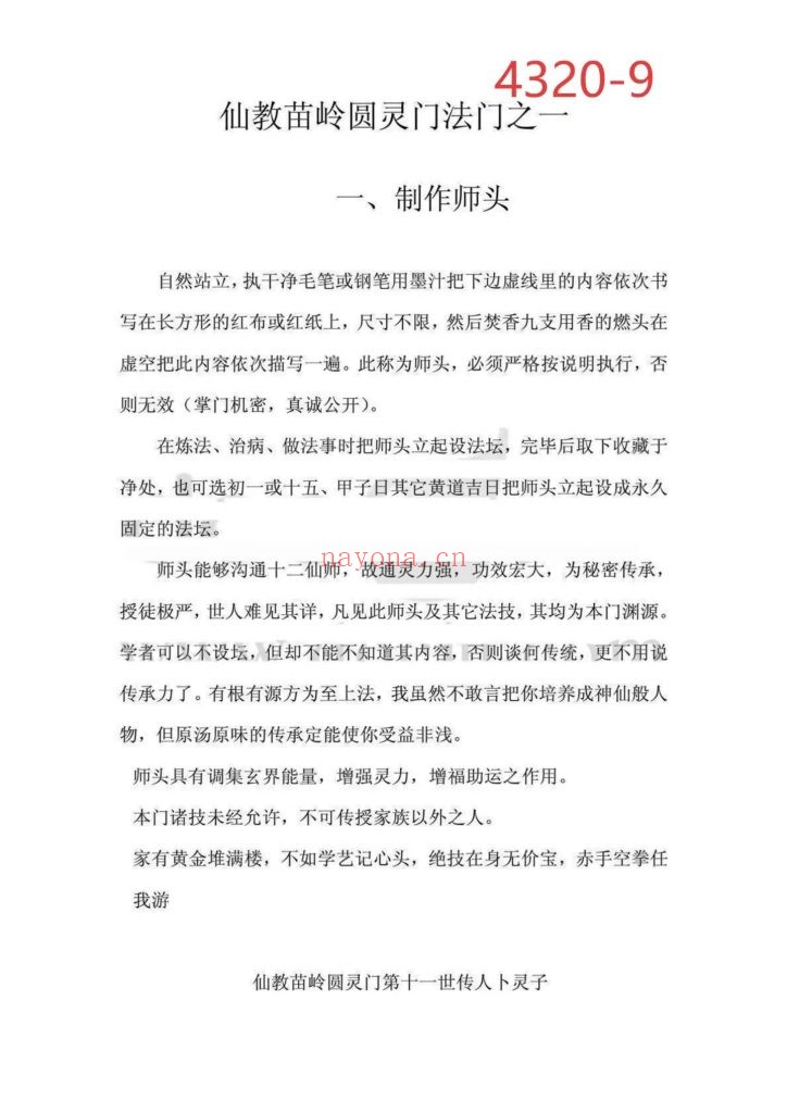《仙教苗岭圆灵门法门三合一》9