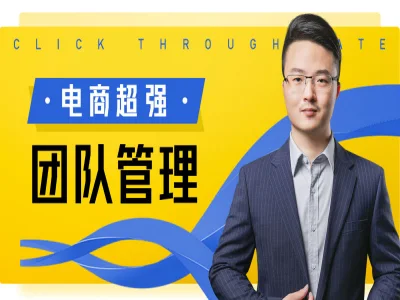 电商超强团队管理-玺承电商学院大圣电商教程打包下载2025