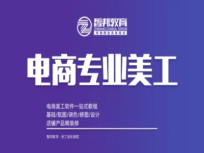 电商专业美工-智邦教育电商美工教程打包下载