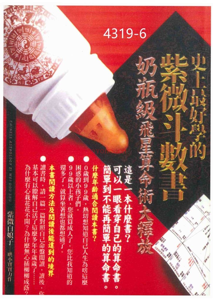 《史上最好学的紫微斗数书》6