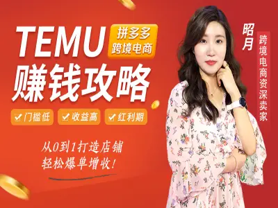 海外拼多多temu钱攻略从0到1打造店铺,轻松爆单!