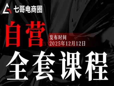 2026自营体系全套课程-七哥京东电商会京东开店教程打包下载2026