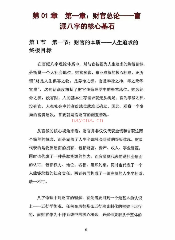 《杨清娟盲派八字财官专论》9