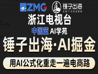 锤子出海实操课-ai掘金中国蓝AI学苑-tiktok出海教程2026打包下载