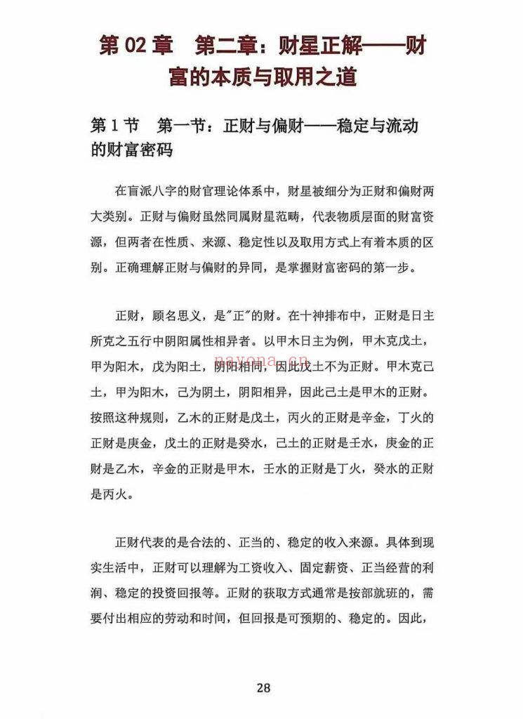 《杨清娟盲派八字财官专论》9
